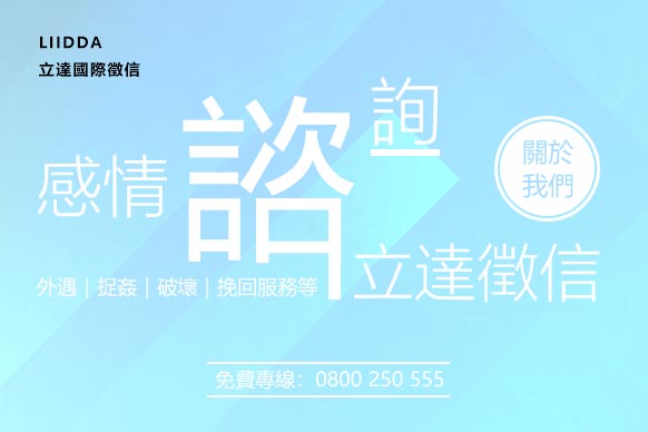 婚姻諮詢-關於立達徵信社感情糾紛服務網